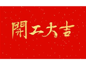 正月初九，開(kāi)工大吉